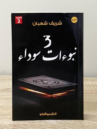 ‏3 نبوءات سوداء شريف شعبان ‏الطبعة الثانية 2017م ‏...