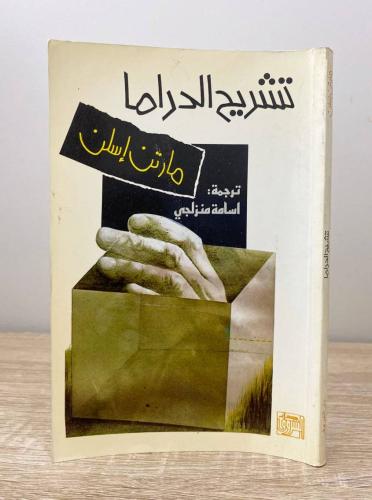 تشريح الدراما مارتن إسلن ‏الطبعة الأولى 1987م الصف...