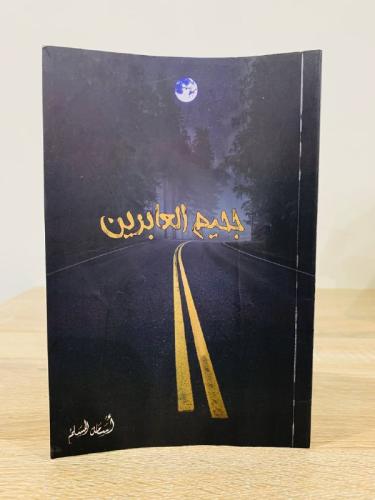 جحيم العابرين أسامة المسلم الصفحات : 111 صفحة الطب...