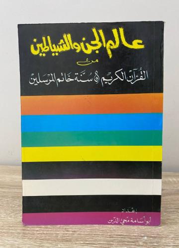 ‏عالم الجن والشياطين ‏من القرآن الكريم وسنة خاتم ا...
