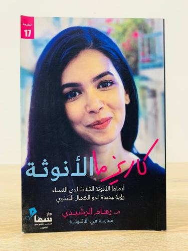 كاريزما الأنوثة م .رهام الرشيدي مدربة في الأنوثة 1...