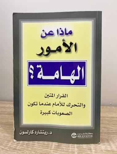 ‏ماذا عن الأمور الهامة؟ (القرار المتين والتحرك للأ...