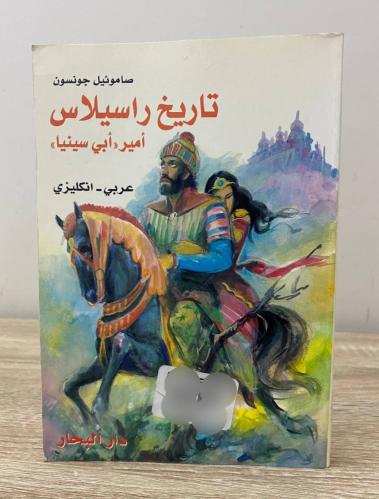 تاريخ راسيلاس أمير (( أبي سينيا)) صومائيل جونسون (...