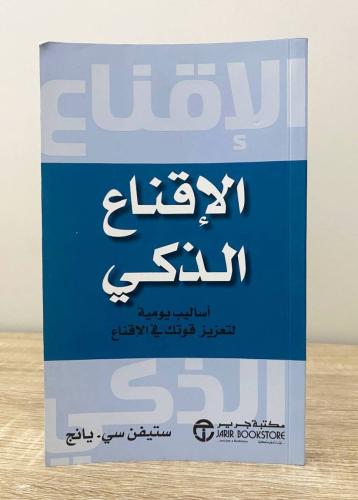 الإقناع الذكي ؛ أساليب يومية لتعزيز قوتك في الاقنا...