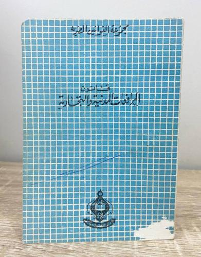 ‏قانون المرافعات المدنية والتجارية مصطفى كامل منيب...