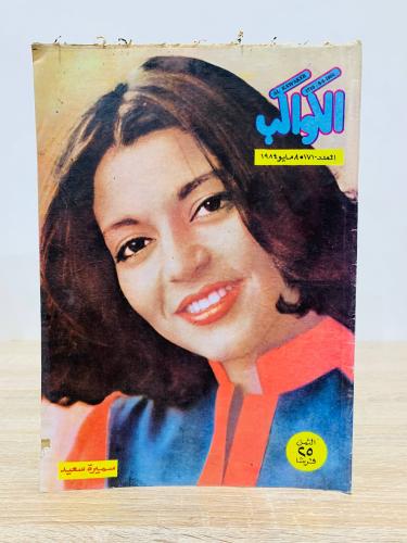 مجلة الكواكب / سميرة سعيد - العدد 1710 - مايو 1984...