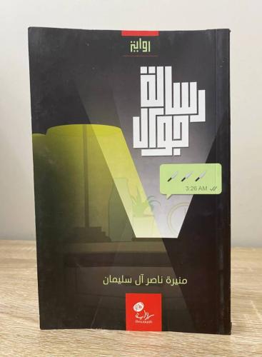 ‏رسالة جوال منيرة ناصر آل سليمان الصفحات: 252 صفحة