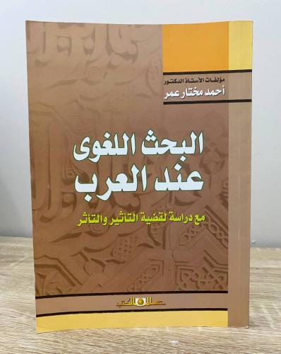 ‏البحث اللغوي عند العرب مع دراسة لقضية التأثير وال...