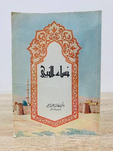 ‏نساء النبي ‏د. عائشة عبدالرحمن ( بنت الشاطئ) ‏الص...
