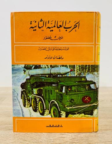 ‏الحرب العالمية الثانية ‏عرض مصور ‏أعده وحققه على...
