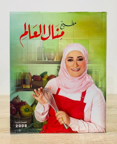 مطبخ منال العالم “ كتاب طبخ " الطبعة الثانية 2008م...