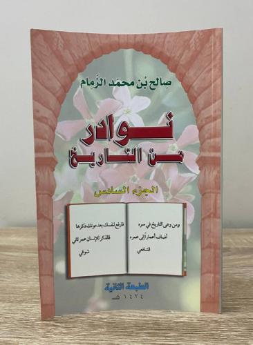 نوادر من التاريخ الجزء السادس صالح بن محمد الزمام...