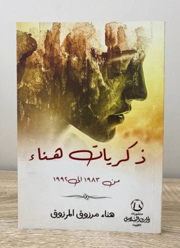 ‏ذكريات هناء هنا مرزوق المرزوق الطبعة الأولى 2021م...
