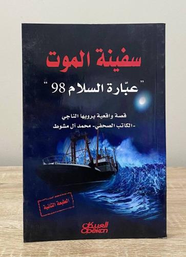 ‏سفينة الموت ‏" عبارة السلام 98" ‏( قصة واقعية يرو...