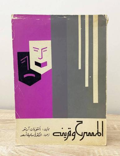 ‏المسرح وقرينه أنتونان آرتو ‏الصفحات: 195 صفحة طبع...