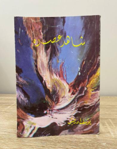 ‏شاهد عصره يوسف إدريس الصفحات: 207 صفحة