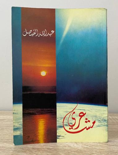 ديوان مشاعري للأمير الشاعر عبدالله الفيصل الصفحات:...