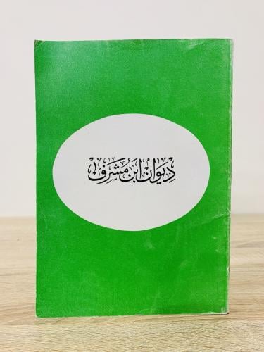 ‏ديوان ابن مشرف الصفحات: 224 صفحة