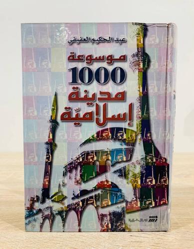 ‏موسوعة 1000 مدينة إسلامية ‏تأليف عبد الحكيم العفي...