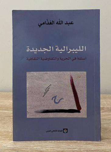 الليبرالية الجديدة أسئلة في الحرية والتفاوضية الثق...