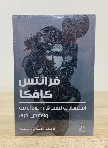 استعدادات لعقد قران في الريف وقصص أخرى تأليف فرانت...