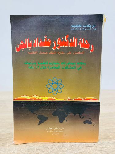 ‏رحلة الدكتور مقداد يالجن‏ “الحاصل على جائزة الملك...