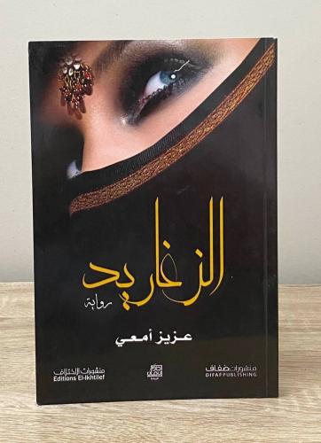 ‏الزغاريد ‏رواية ‏عزيز أمعي ‏الطبعة الأولى 2014م ‏...