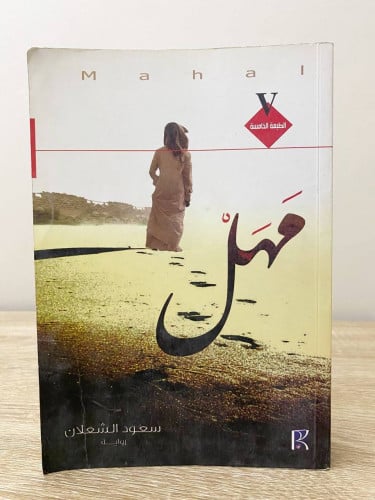 ‏مهل ‏سعود الشعلان الصفحات : 364 صفحة