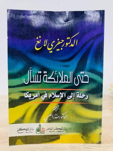 ‏حتى الملائكة تسأل ‏” رحلة إلى الإسلام في أمريكا “...