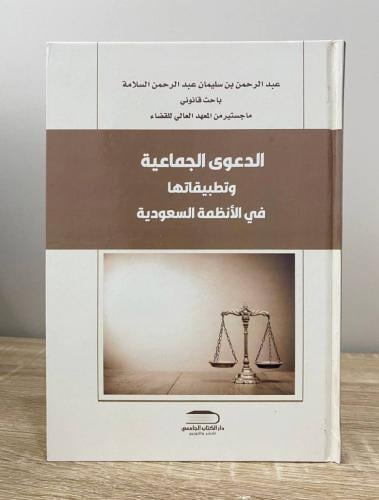 ‏الدعوة الجماعية وتطبيقاتها في الأنظمة السعودية عب...