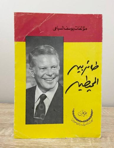 ‏طائر بين المحيطين يوسف السباعي الصفحات: 265 صفحة