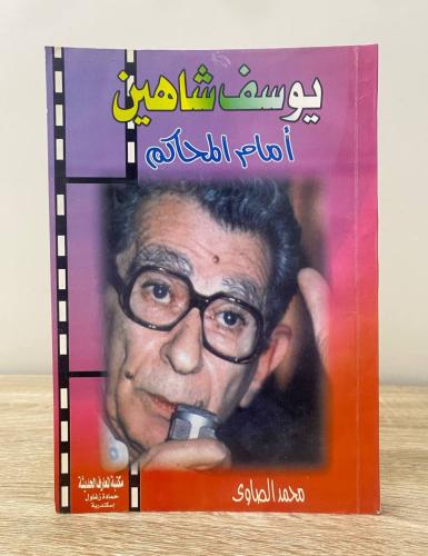 ‏يوسف شاهين أمام المحاكم محمد الصاوي الصفحات: 255...
