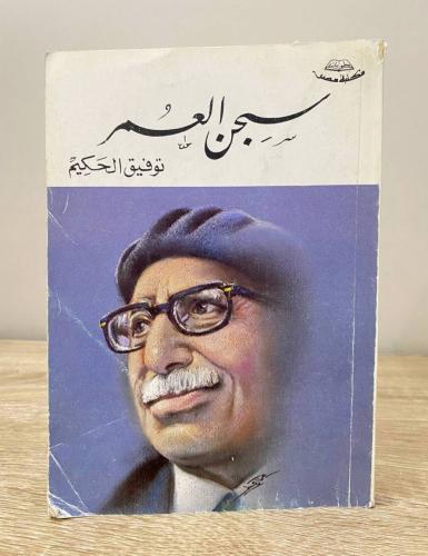 ‏سجن العمر توفيق الحكيم الصفحات: 228 صفحة