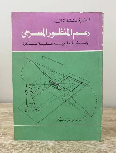 ‏الطرق المختلفة في رسم المنظور المسرحي واستنباط طر...