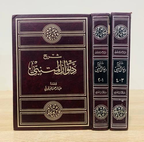 ‏شرح ديوان المتنبي ‏وضعه عبدالرحمن البرقوقي الطبعة...