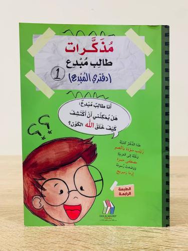 ‏مذكرات طالب مبدع (دفتري المبدع 1) ‏المؤلف:‎زينب س...