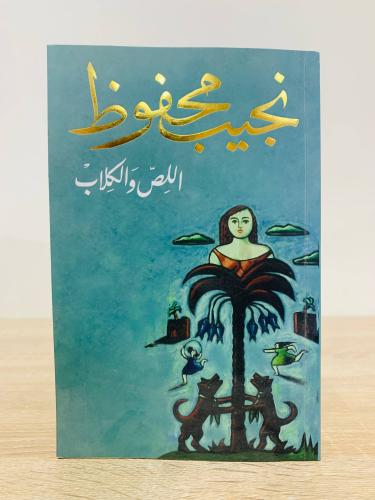 ‏ اللص والكلاب ‏نجيب محفوظ ‏الطبعة الرابعة 2010م ا...