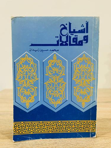 أشياخ ومقالات محمد حسين زيدان الصفحات : 210 صفحة
