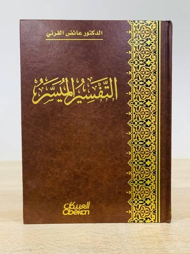 ‏التفسير الميسر ‏د.عائض القرني الصفحات : 749 صفحة