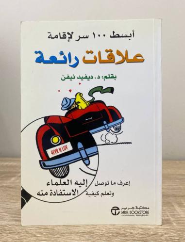 ‏أبسط 100 سر لإقامة علاقات رائعة د. ديفيد نيفن ‏ال...