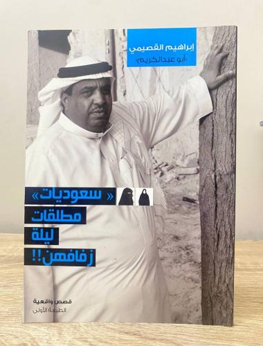‏سعوديات مطلقات ليلة زفافهن ‏إبراهيم القصيمي الصفح...