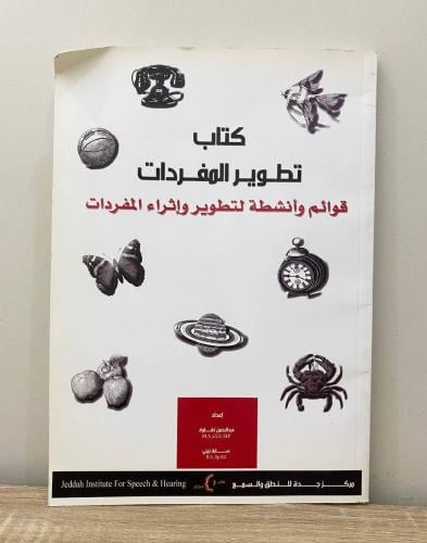 ‏كتاب تطوير المفردات عبدالرحمن نقاوة الصفحات: 183...