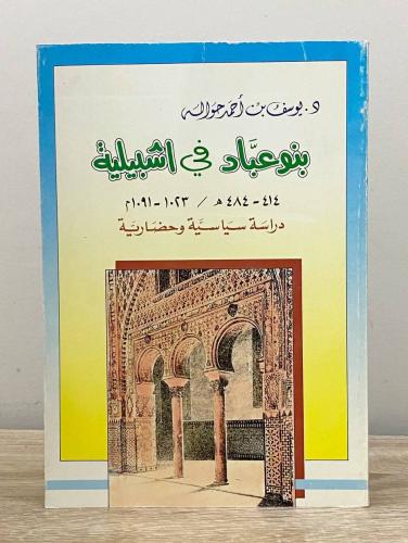 ‏بنو عباد في اشبيلية (414 - 484هـ / 1023 - 1091م)...
