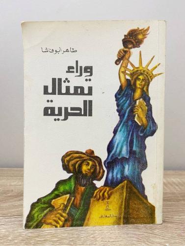 ‏وراء تمثال الحرية طاهر أبو فاشا الصفحات: 140 صفحة