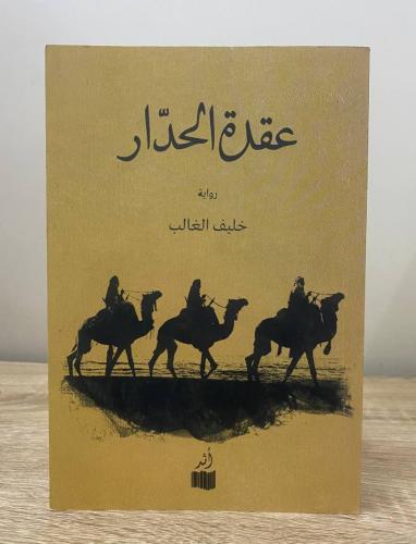 ‏عقدة الحدار ‏رواية ‏خليفة الغالي الطبعة الأولى 20...