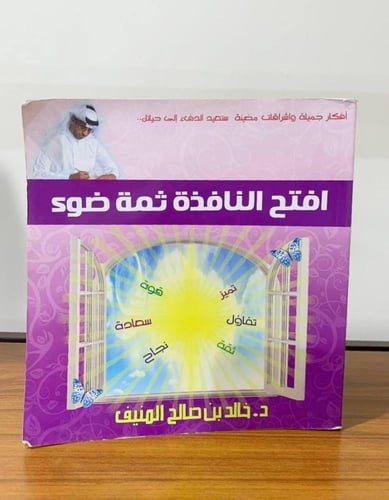 افتح النافذة ثمة ضوء د. خالد المنيف
