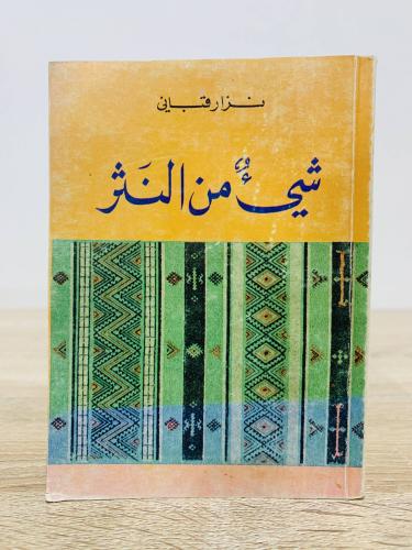‏شيء من النثر ‏نزار قباني