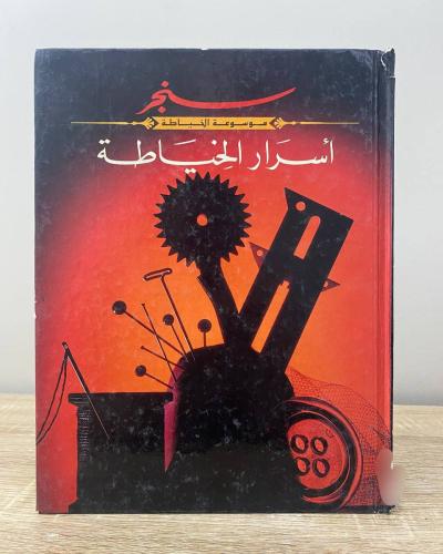 ‏أسرار الخياطة سنجر (موسوعة الخياطة) الصفحات: 128...
