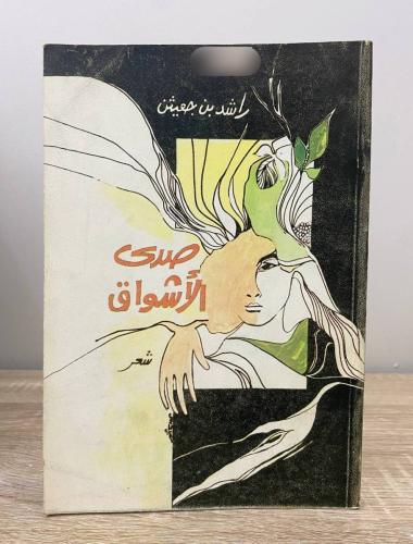 صدى الأشواق شعر راشد بن جعيثن الطبعة الثانية 1409ه...