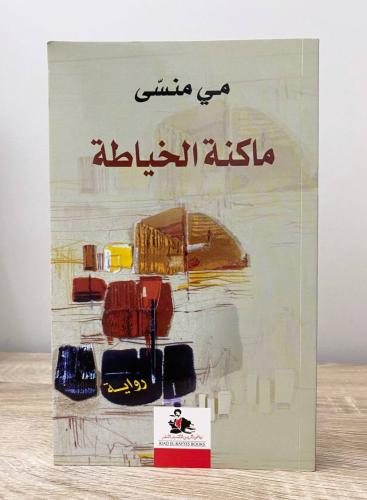 ماكنة الخياطة رواية مي منسي الطبعة الأولى 2012م ال...